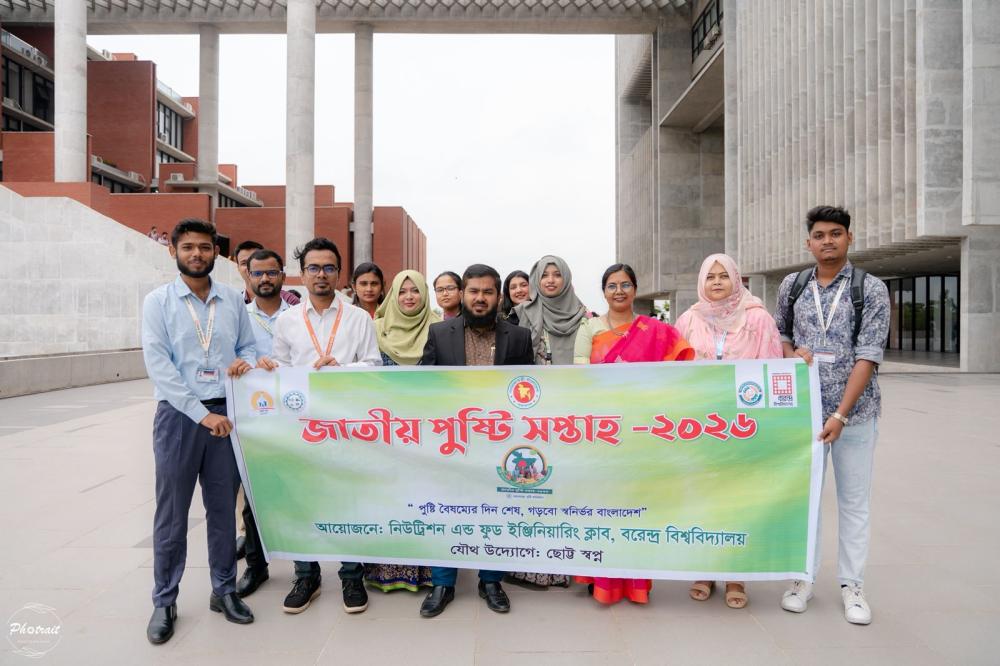 পুষ্টি সপ্তাহ–২০২৬ উপলক্ষে নিউট্রিশন এন্ড ফুড ইঞ্জিনিয়ারিং প্রোগ্রামের বর্ণাঢ্য সমাপনী আয়োজন