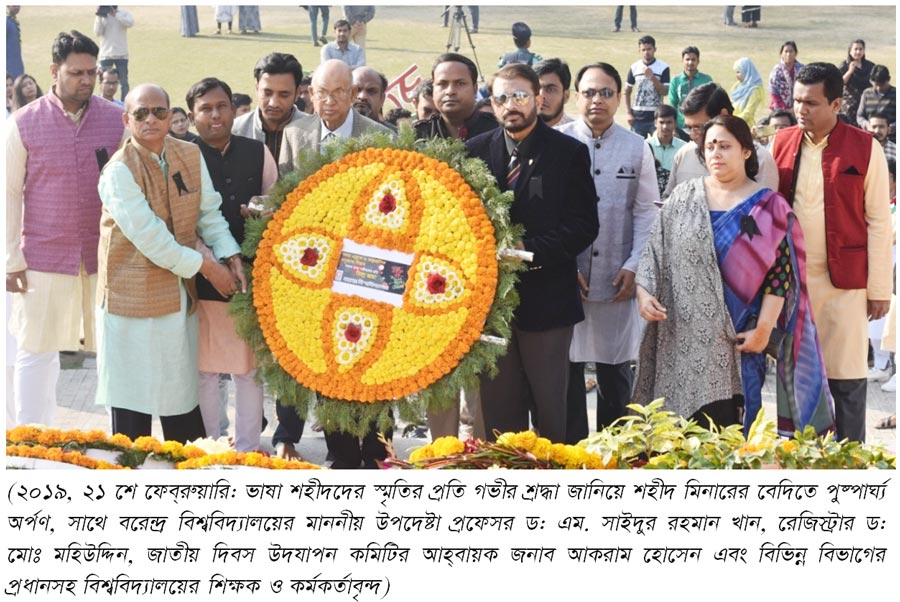 মহান শহীদ দিবস ও আন্তর্জাতিক মাতৃভাষা দিবস – ২০২০ (প্রফেসর রাশিদুল হক, উপ-উপাচার্য্য, বরেন্দ্র বিশ্ববিদ্যালয়, রাজশাহী)