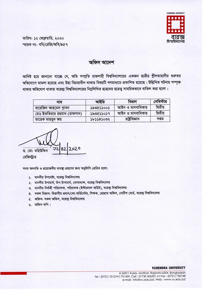 তিনজন শিক্ষার্থীর ছাত্রত্ব সাময়িকভাবে বাতিল করল বরেন্দ্র বিশ্ববিদ্যালয়