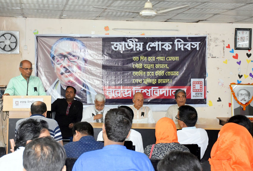 বরেন্দ্র বিশ্ববিদ্যালয়ে জাতীয় শোক দিবস পালন