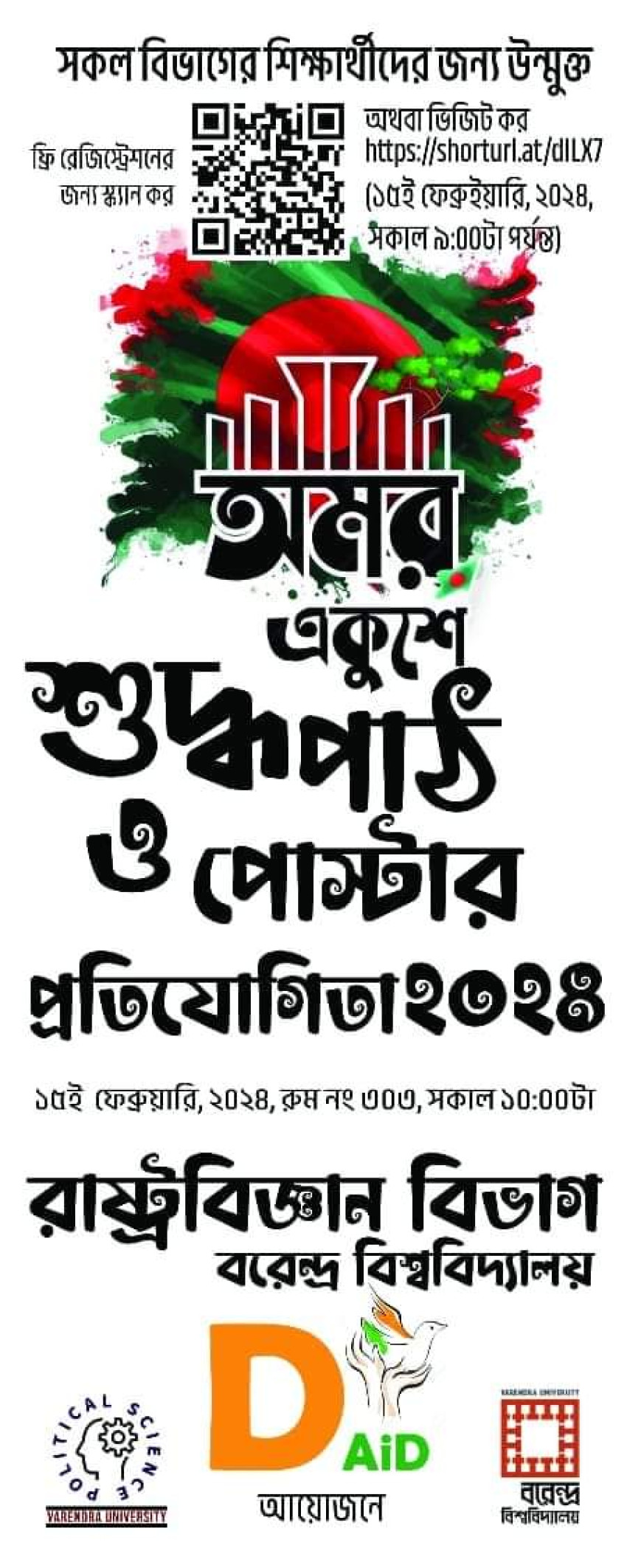 রেজিষ্ট্রেশন চলছে! অমর একুশে শুদ্ধপাঠ ২০২৪, রাষ্ট্রবিজ্ঞান বিভাগ, বরেন্দ্র বিশ্ববিদ্যালয়