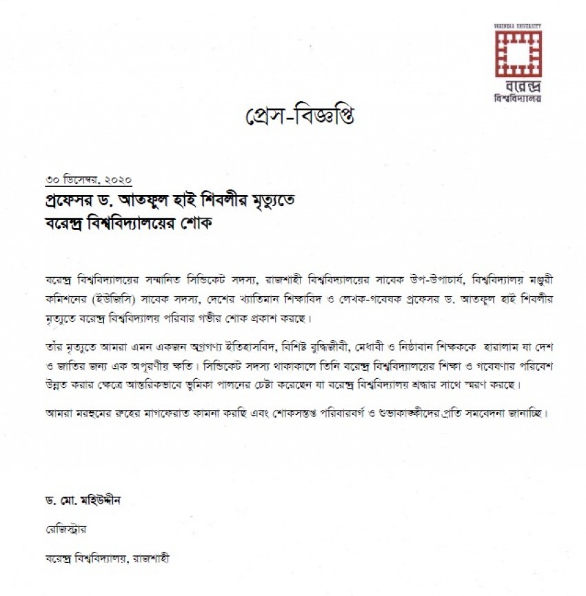 প্রফেসর ড. আতফুল হাই শিবলীর মৃত্যুতে বরেন্দ্র বিশ্ববিদ্যালয়ের শোক