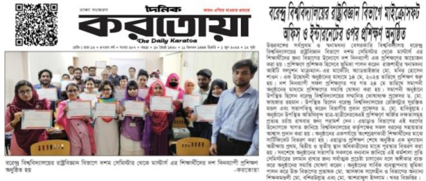 রাষ্ট্রবিজ্ঞান বিভাগ, বরেন্দ্র বিশ্ববিদ্যালয় মাইক্রোসফট অফিস ও ইন্টারনেটের উপর দশ দিনব্যাপী প্রশিক্ষণ অনুষ্ঠিত