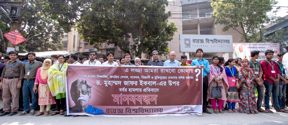 ড. মুহাম্মদ জাফর ইকবাল-এর উপর বর্বর হামলার প্রতিবাদে মানববন্ধন