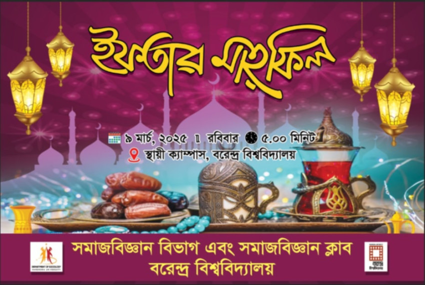 বরেন্দ্র বিশ্ববিদ্যালয়ের সমাজবিজ্ঞান বিভাগ ও সমাজবিজ্ঞান ক্লাবের উদ্যোগে ইফতার মাহফিল ২০২৫ অনুষ্ঠিত