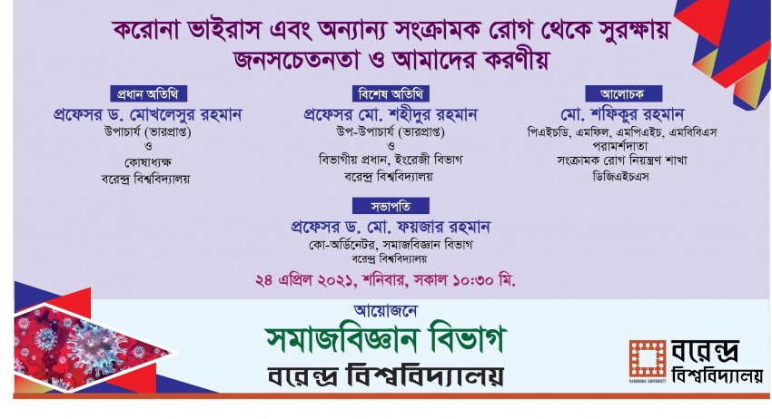 বরেন্দ্র বিশ্ববিদ্যালয়ের সমাজবিজ্ঞান বিভাগে করোনাভাইরাস বিষয়ক সচেতনতামূলক অনুষ্ঠান অনুষ্ঠিত