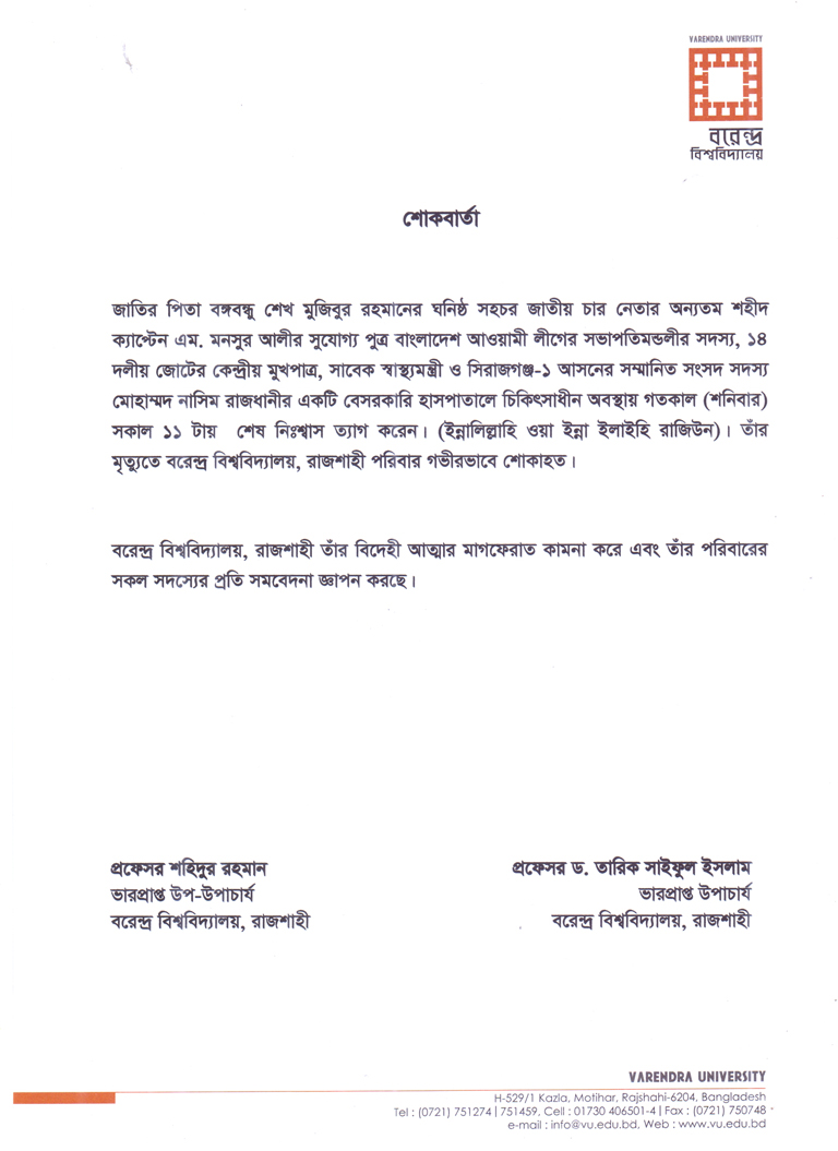 সাবেক স্বাস্থ্যমন্ত্রী মোহাম্মদ নাসিম-এর মৃত্যুতে বরেন্দ্র বিশ্ববিদ্যালয় এর  শোক প্রকাশ