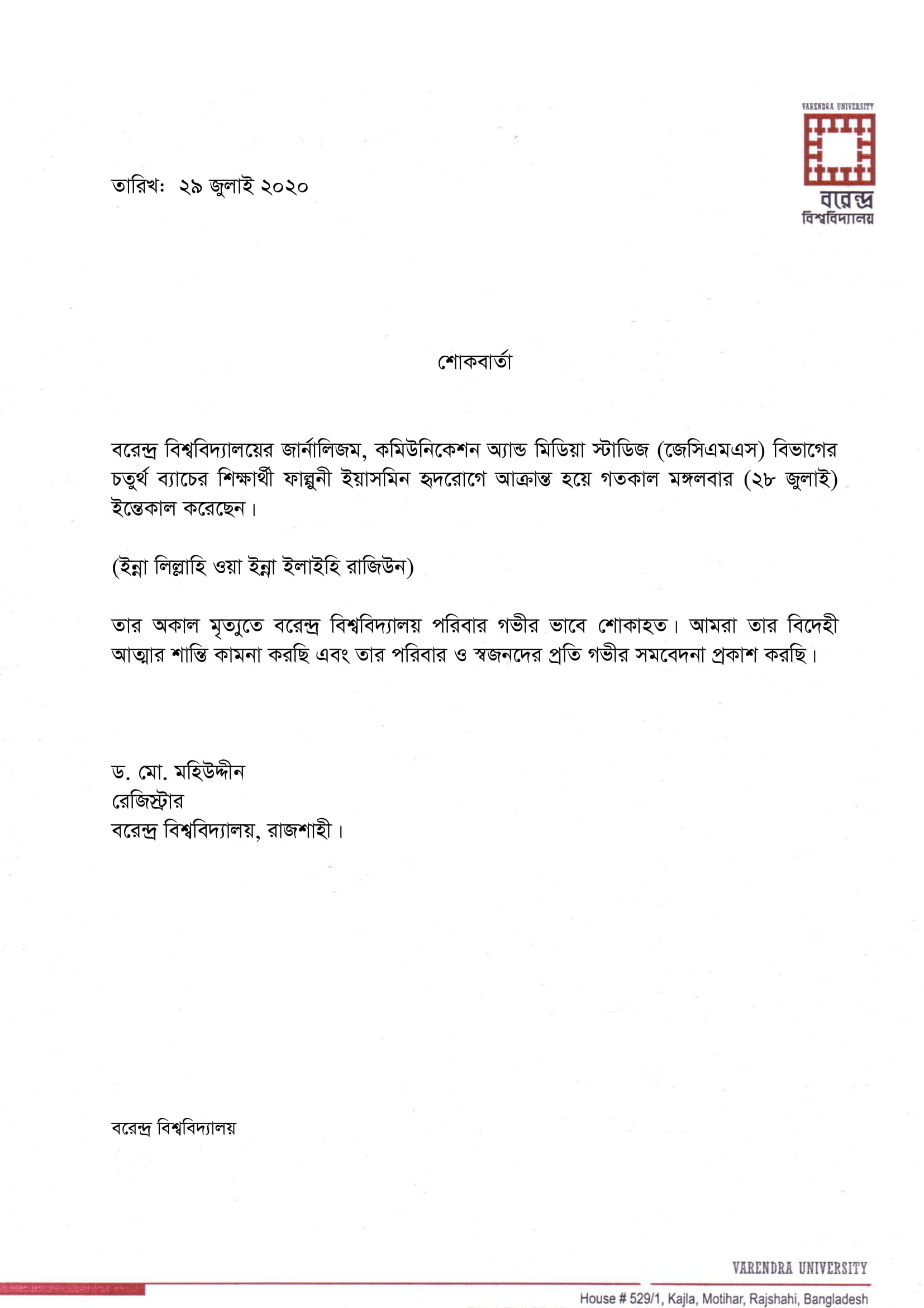 জেসিএমএস বিভাগের চতুর্থ ব্যাচের শিক্ষার্থী ফাল্গুনী ইয়াসমিন এর মৃত্যুতে বরেন্দ্র বিশ্ববিদ্যালয় এর শোক প্রকাশ