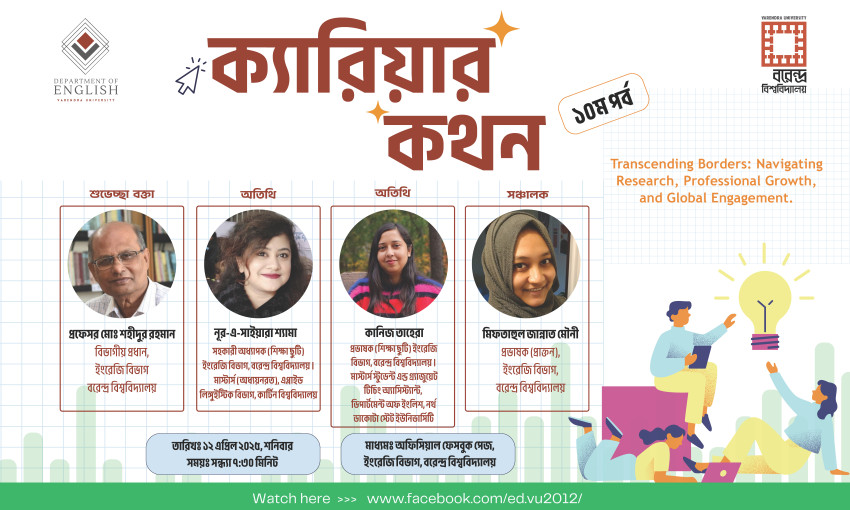 বরেন্দ্র বিশ্ববিদ্যালয়ের ইংরেজি বিভাগে ক্যারিয়ার বিষয়ক ওয়েবিনার-এর  দশম পর্ব অনুষ্ঠিত